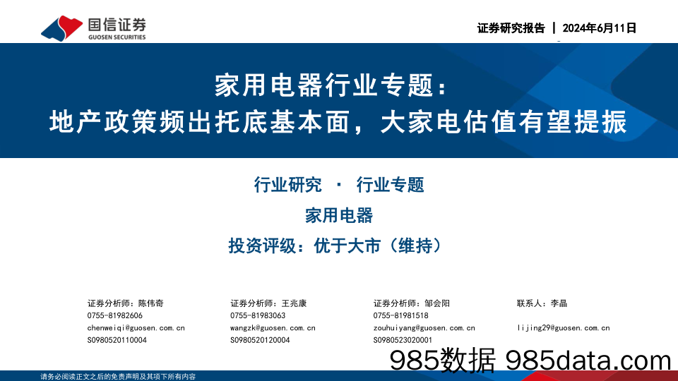 家用电器行业专题：地产政策频出托底基本面，大家电估值有望提振-240611-国信证券