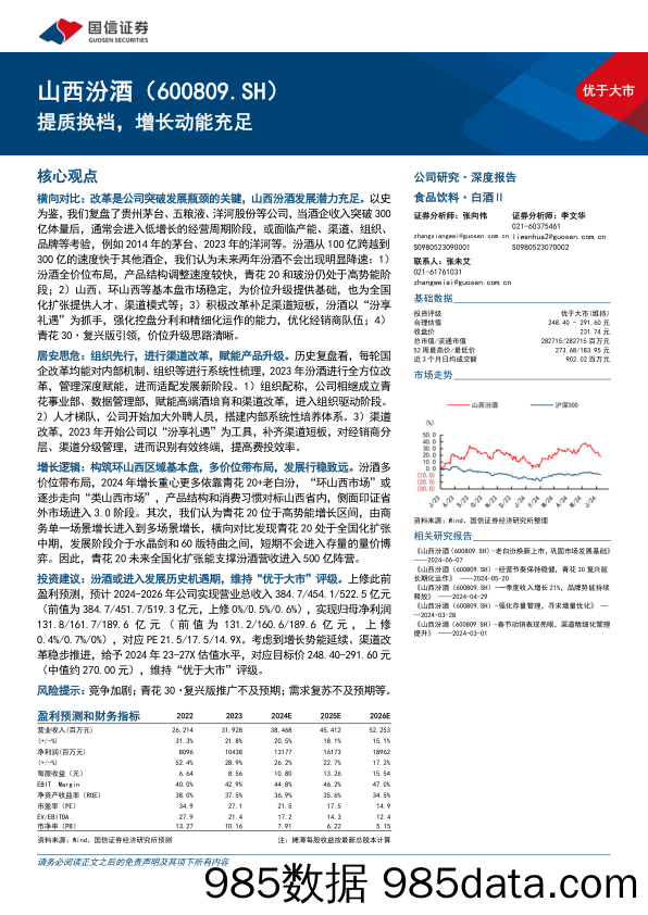 山西汾酒(600809)提质换档，增长动能充足-240613-国信证券