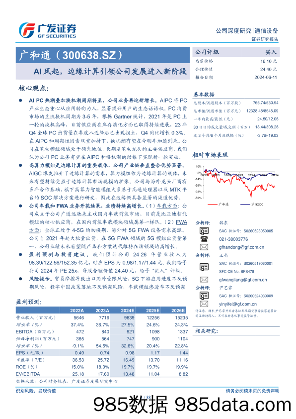 广和通(300638)AI风起，边缘计算引领公司发展进入新阶段-240611-广发证券