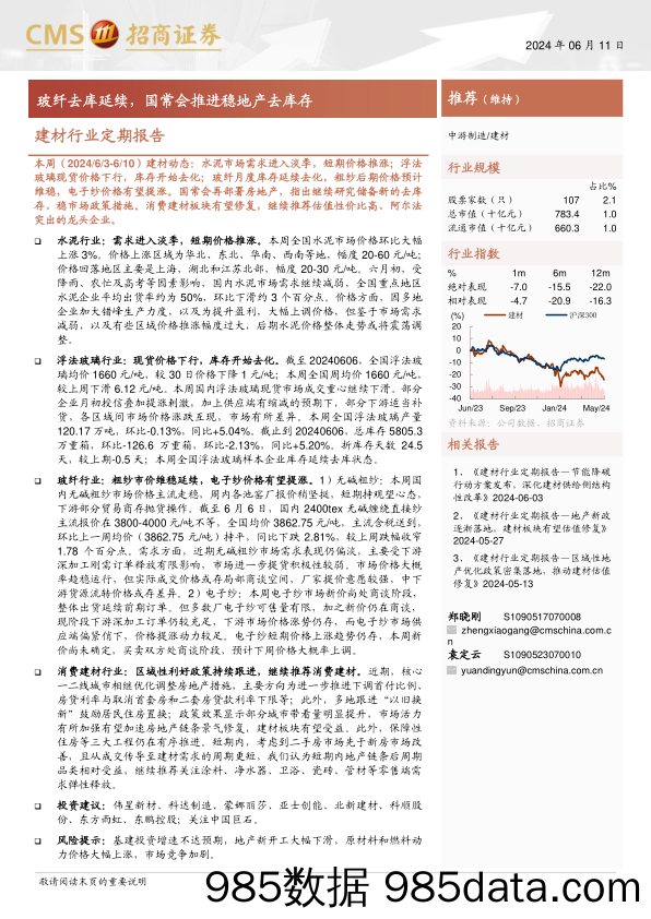 建材行业定期报告：玻纤去库延续，国常会推进稳地产去库存-240611-招商证券