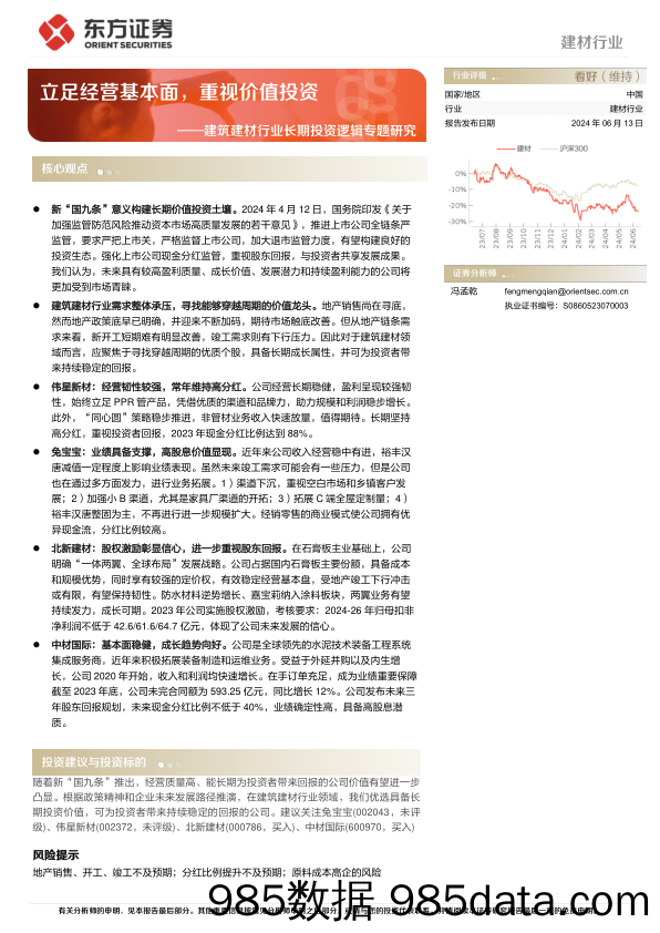 建筑建材行业长期投资逻辑专题研究：立足经营基本面，重视价值投资-240613-东方证券