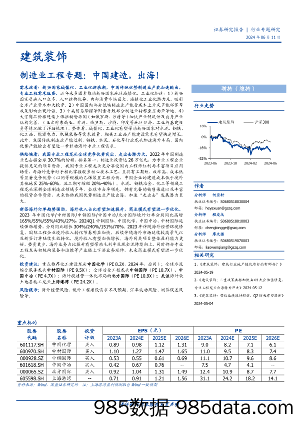 建筑装饰行业制造业工程专题：中国建造，出海！-240611-国盛证券