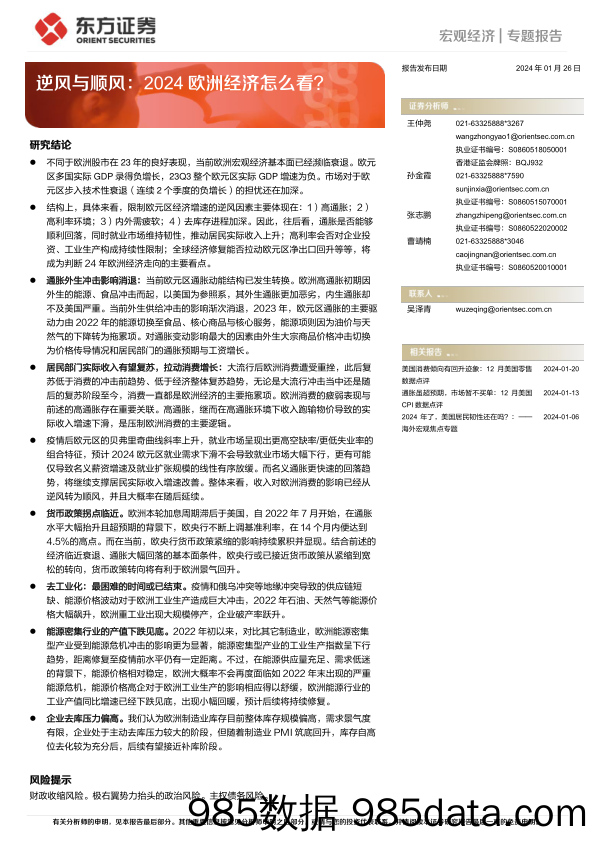 逆风与顺风：2024欧洲经济怎么看？-20240126-东方证券