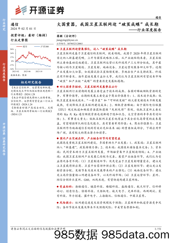 通信行业深度报告：大国重器，我国卫星互联网迈入“破茧成蝶”成长期-20240201-开源证券