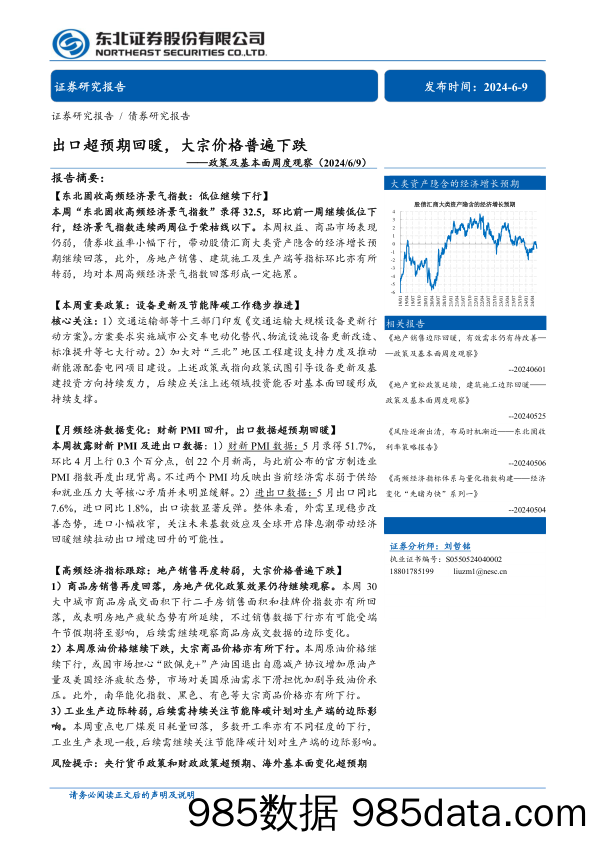 政策及基本面周度观察：出口超预期回暖，大宗价格普遍下跌-240609-东北证券