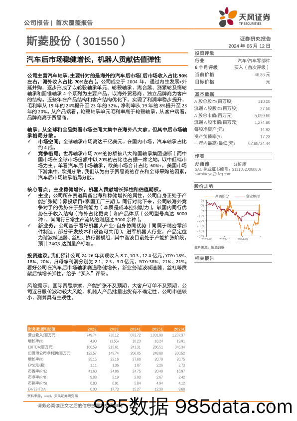 斯菱股份(301550)汽车后市场稳健增长，机器人贡献估值弹性-240612-天风证券