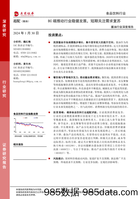 酱油行业深度报告：BC端推动行业稳健发展，短期关注需求复苏-20240130-东莞证券