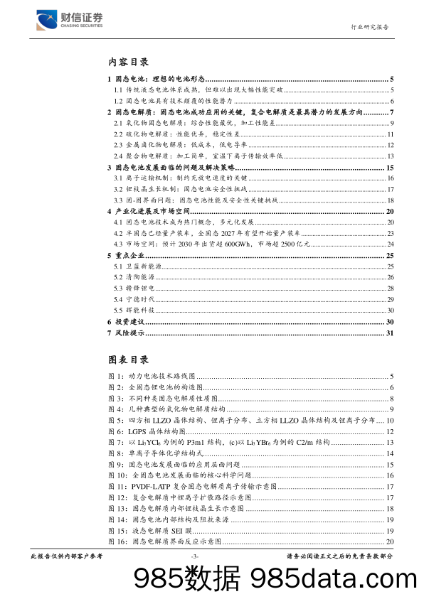 新能源电池行业新技术之五：固态电池，具有技术颠覆潜力的新技术-240606-财信证券插图2