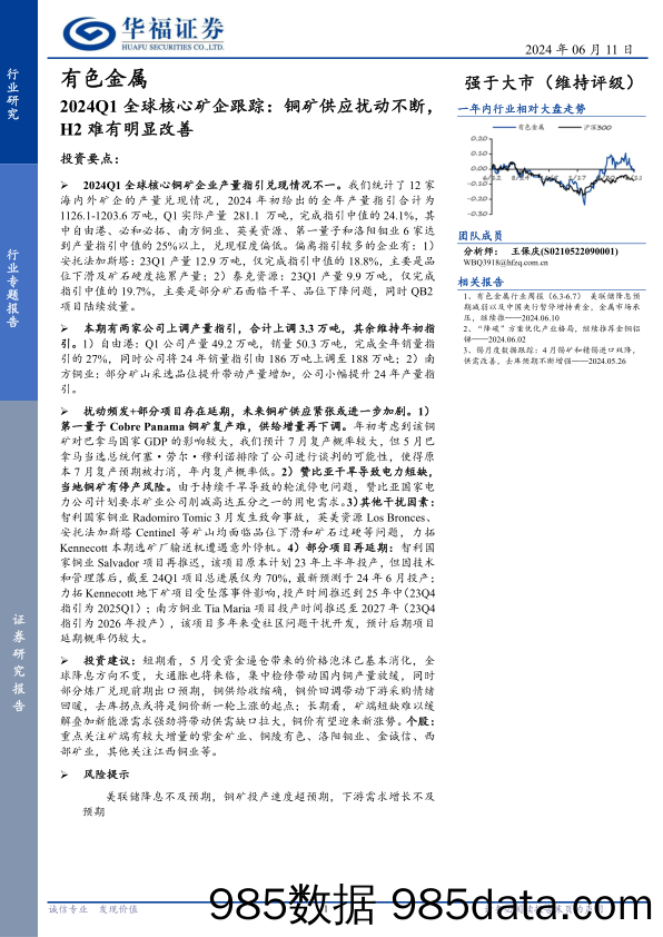 有色金属行业2024Q1全球核心矿企跟踪：铜矿供应扰动不断，H2难有明显改善-240611-华福证券