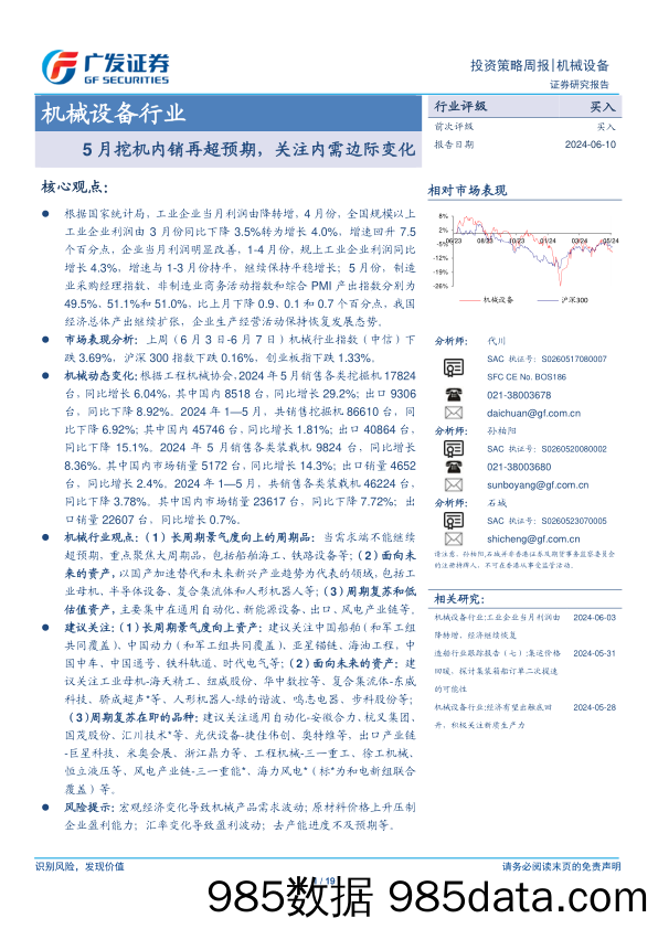 机械设备行业：5月挖机内销再超预期，关注内需边际变化-240610-广发证券