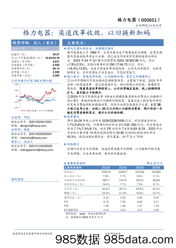 格力电器(000651)渠道改革收效，以旧换新加码-240612-华安证券