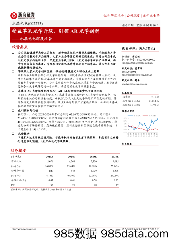 水晶光电(002273)深度报告：受益苹果光学升级，引领AR光学创新-240610-浙商证券