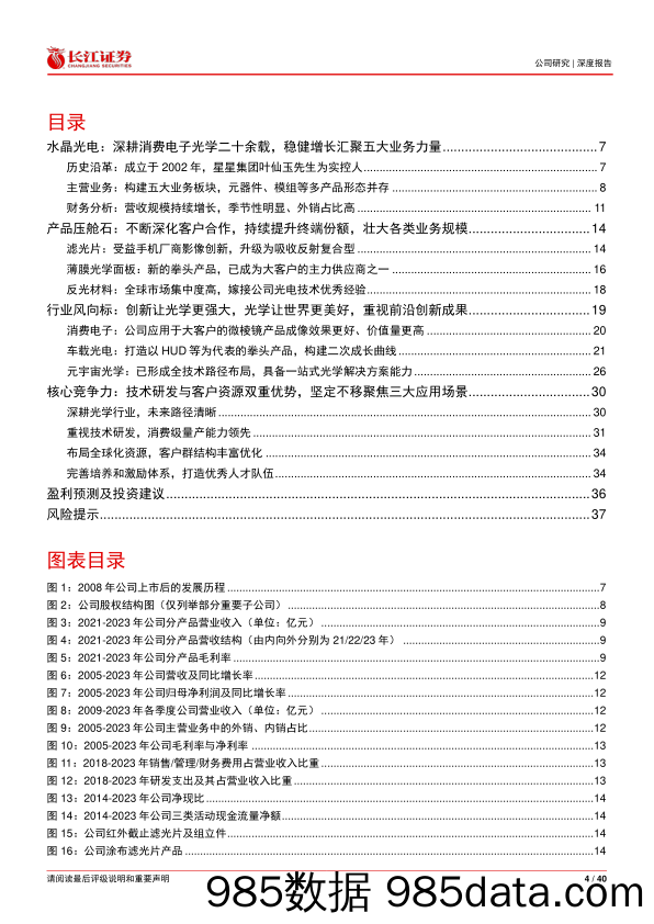 水晶光电(002273)筑牢消费电子基本盘，布局光学前沿新曲线-240610-长江证券插图3