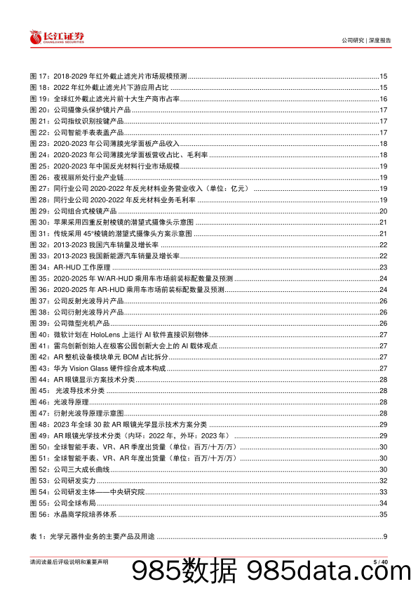 水晶光电(002273)筑牢消费电子基本盘，布局光学前沿新曲线-240610-长江证券插图4