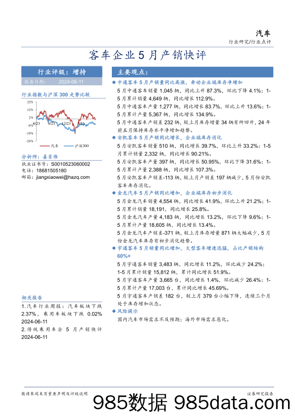 汽车行业研究：客车企业5月产销快评-240611-华安证券