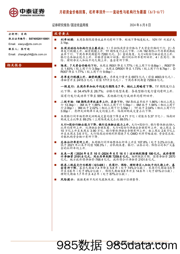 流动性与机构行为跟踪：月初资金价格回落，杠杆率回升-240608-中泰证券