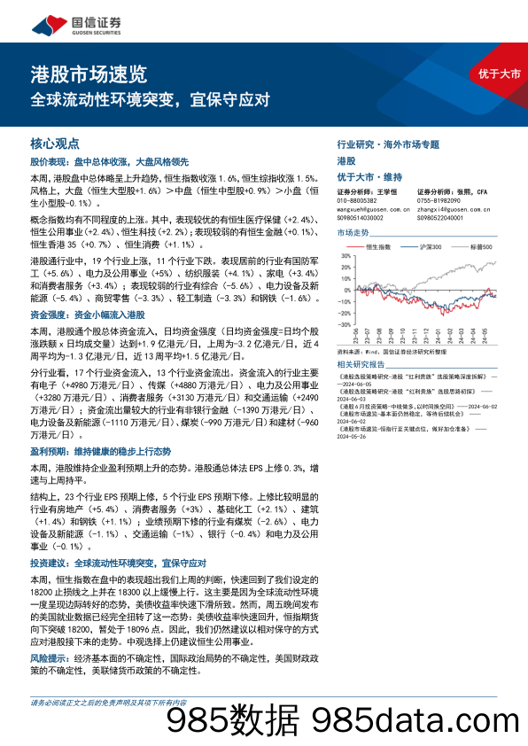 港股市场速览：全球流动性环境突变，宜保守应对-240610-国信证券