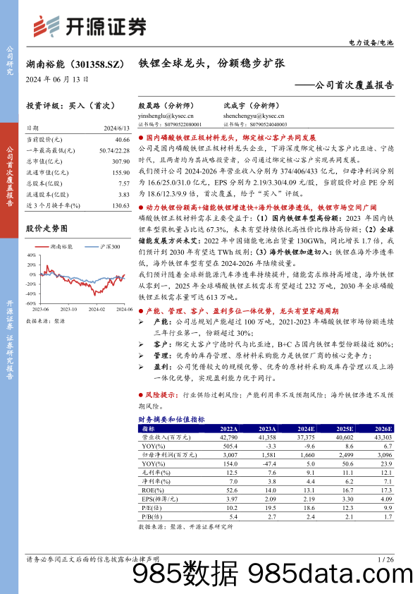 湖南裕能(301358)公司首次覆盖报告：铁锂全球龙头，份额稳步扩张-240613-开源证券