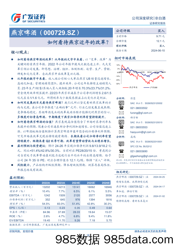 燕京啤酒(000729)如何看待燕京近年的改革？-240610-广发证券