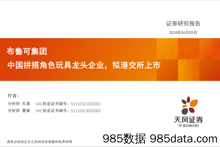 玩具行业：布鲁可集团，中国拼搭角色玩具龙头企业，拟港交所上市-240609-天风证券