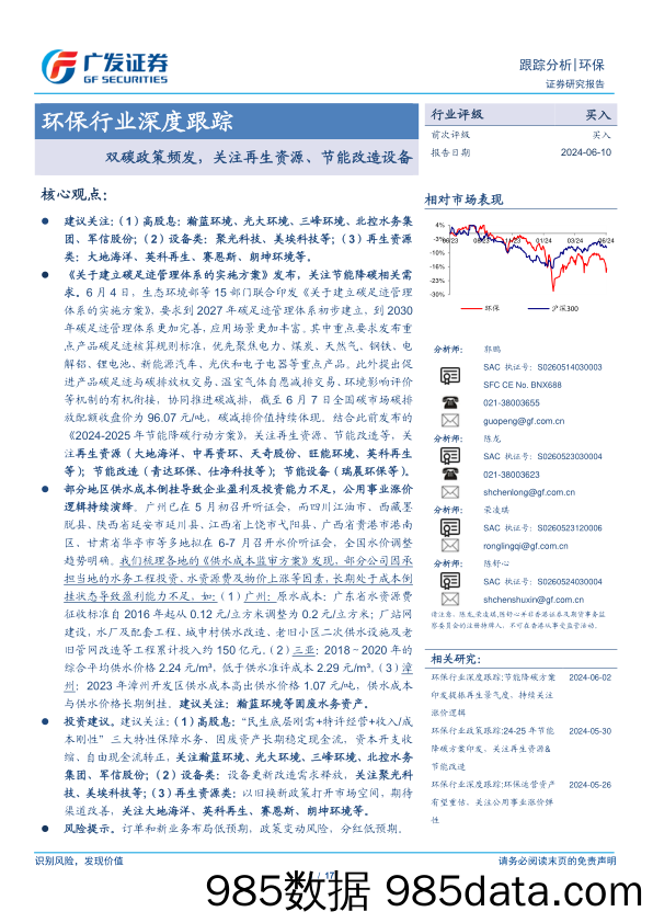 环保行业深度跟踪：双碳政策频发，关注再生资源、节能改造设备-240610-广发证券