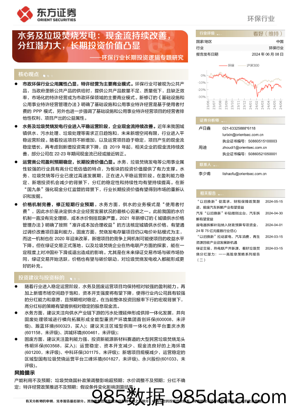 环保行业长期投资逻辑专题研究-水务及垃圾焚烧发电：现金流持续改善，分红潜力大，长期投资价值凸显-240608-东方证券