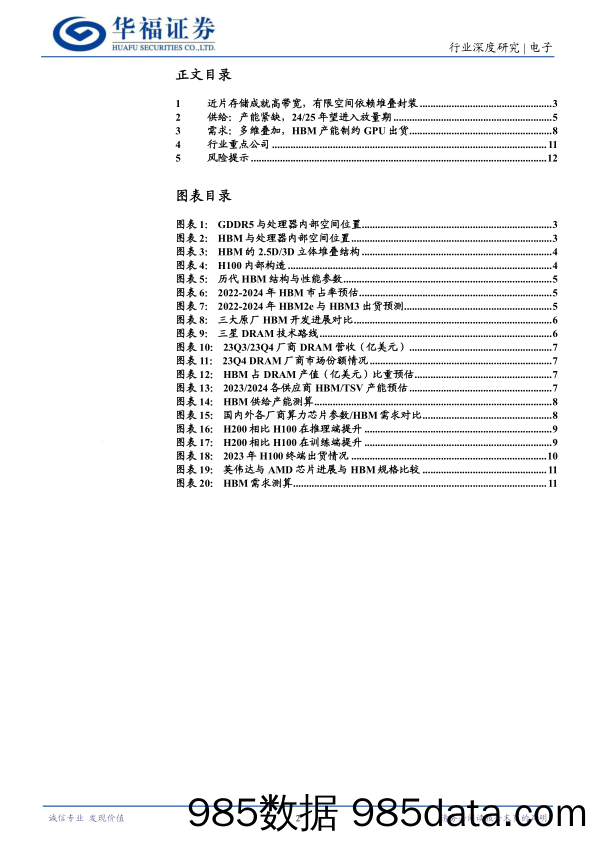 电子行业HBM深度研究一：原厂倾力扩产，HBM会过剩吗？-240612-华福证券插图1