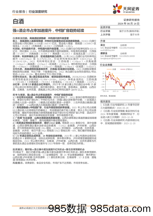 白酒行业报告：强α酒企市占率加速提升，中档扩容趋势延续-240614-天风证券