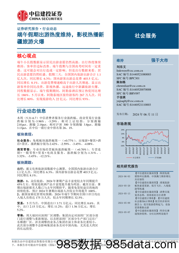 社会服务行业：端午假期出游热度维持，影视热播新疆旅游火爆-240611-中信建投插图