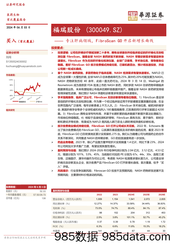 福瑞股份-300049.SZ-专注肝病领域，FibroScan GO开启新增长曲线-20240603-华源证券