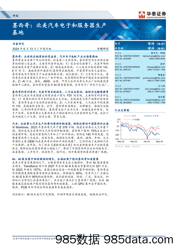 科技行业专题研究-墨西哥：北美汽车电子和服务器生产基地-240613-华泰证券