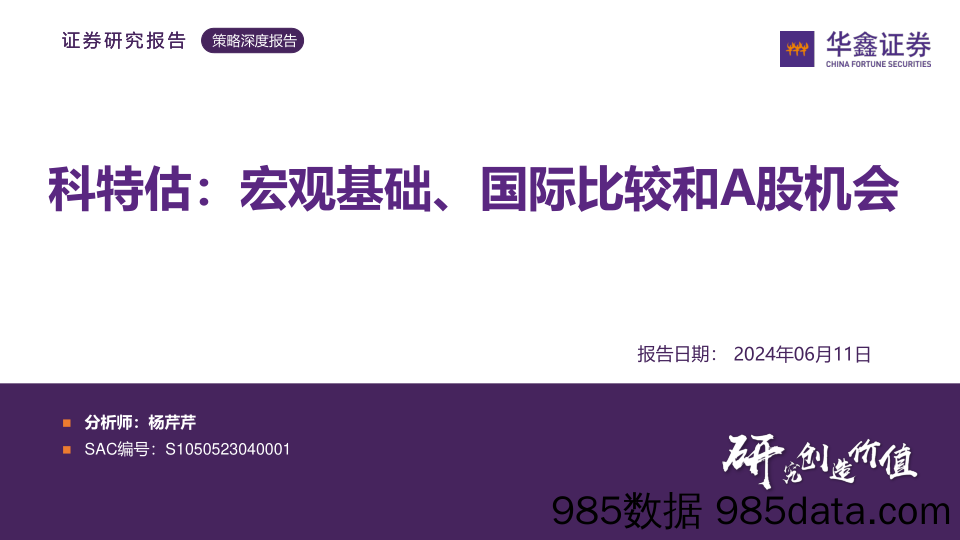 科特估：宏观基础、国际比较和A股机会-240611-华鑫证券插图