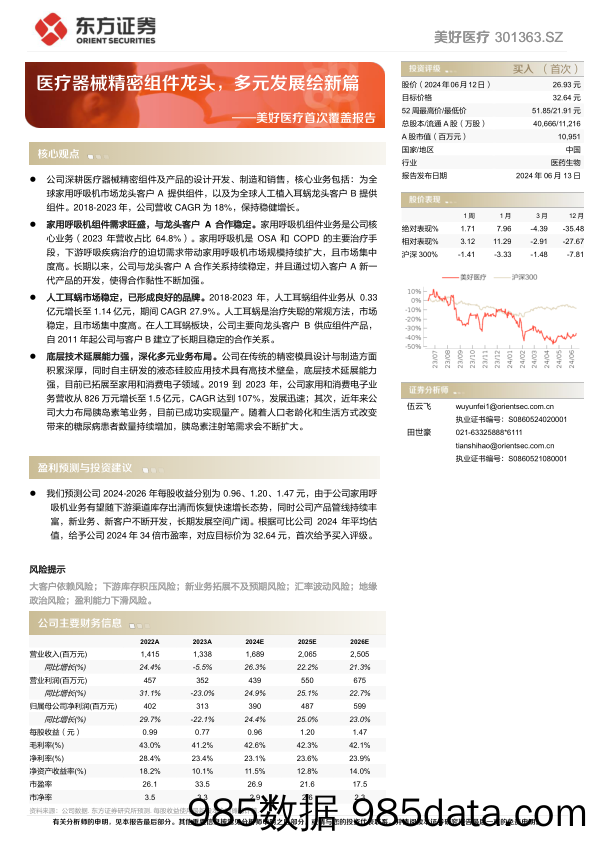 美好医疗(301363)首次覆盖报告：医疗器械精密组件龙头，多元发展绘新篇-240613-东方证券