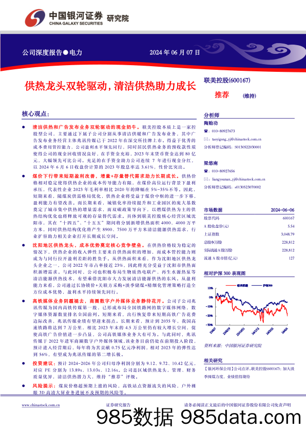 联美控股(600167)供热龙头双轮驱动，清洁供热助力成长-240607-银河证券