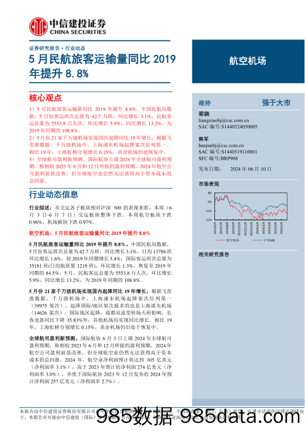 航空机场行业：5月民航旅客运输量同比2019年提升8.8%25-240610-中信建投