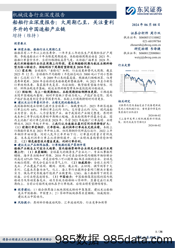 船舶行业深度报告：大周期已至，关注量利齐升的中国造船产业链-240608-东吴证券