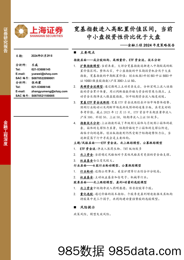 金融工程2024年度策略报告：宽基指数进入高配置价值区间，当前中小盘投资性价比优于大盘-20240129-上海证券插图