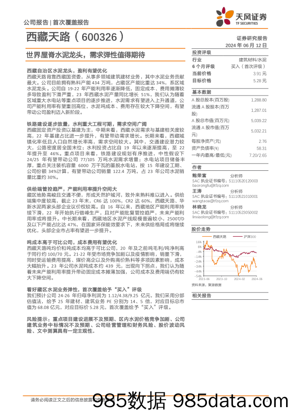 西藏天路(600326)世界屋脊水泥龙头，需求弹性值得期待-240612-天风证券