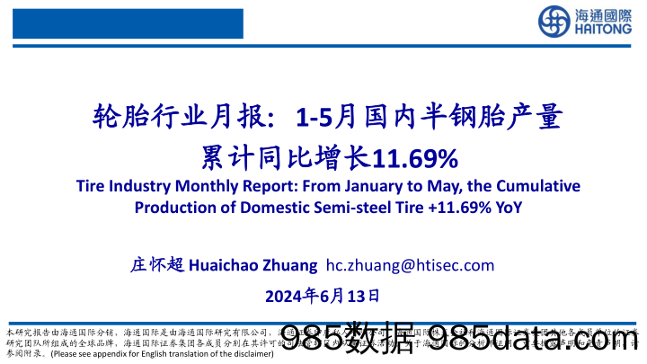 轮胎行业月报：1-5月国内半钢胎产量累计同比增长11.69%25-240613-海通国际