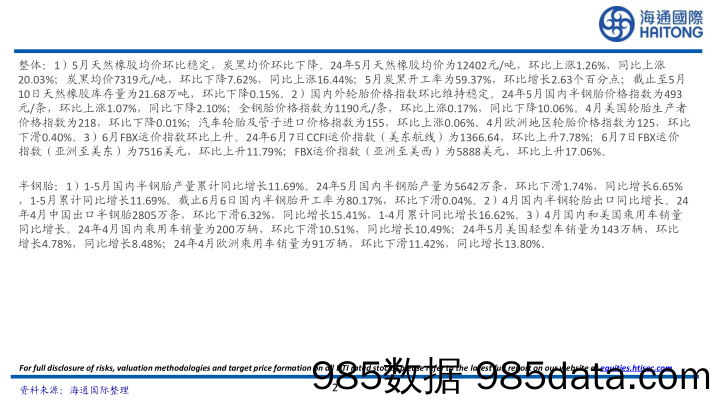 轮胎行业月报：1-5月国内半钢胎产量累计同比增长11.69%25-240613-海通国际插图1
