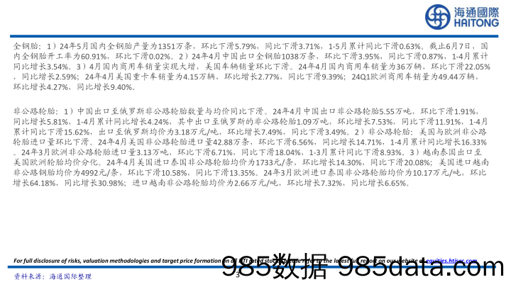 轮胎行业月报：1-5月国内半钢胎产量累计同比增长11.69%25-240613-海通国际插图2