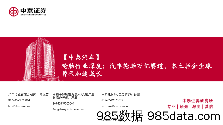 轮胎行业深度：汽车轮胎万亿赛道，本土胎企全球替代加速成长-240610-中泰证券