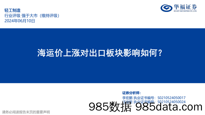 轻工制造行业专题：海运价上涨对出口板块影响如何？-240610-华福证券插图