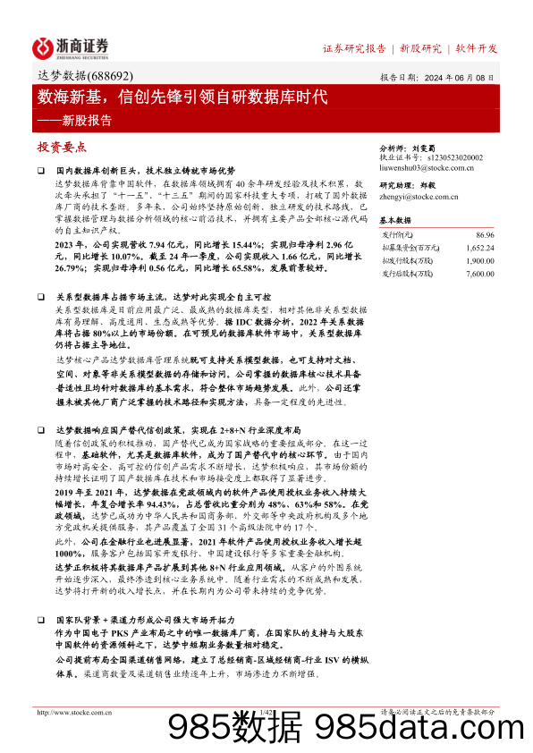 达梦数据-688692.SH-新股报告：数海新基，信创先锋引领自研数据库时代-20240608-浙商证券