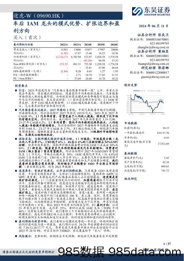 途虎-W(09690.HK)车后IAM龙头的模式优势、扩张边界和盈利方向-240611-东吴证券