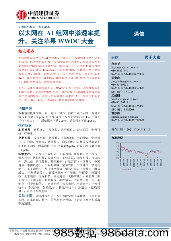 通信行业：以太网在AI组网中渗透率提升，关注苹果WWDC大会-240611-中信建投