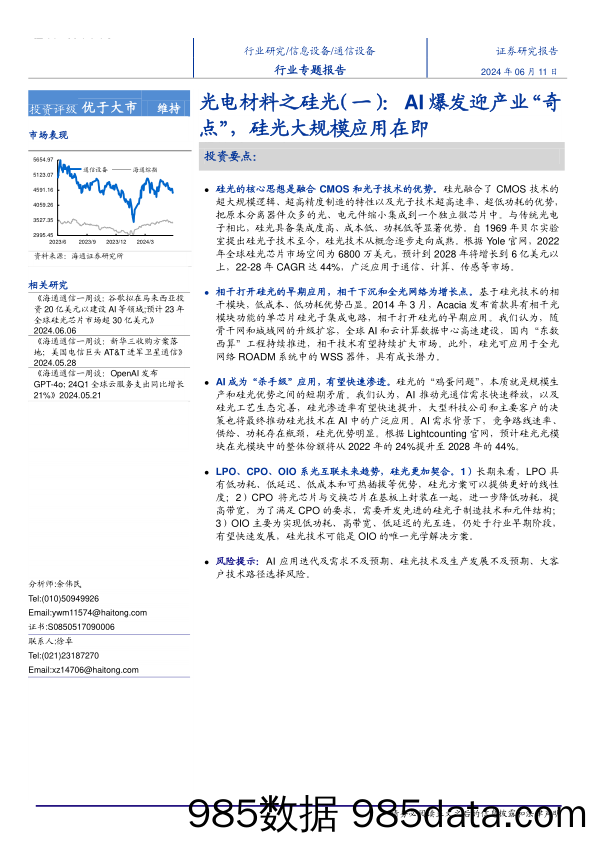 通信设备行业光电材料之硅光(一)：AI爆发迎产业“奇点”，硅光大规模应用在即-240611-海通证券