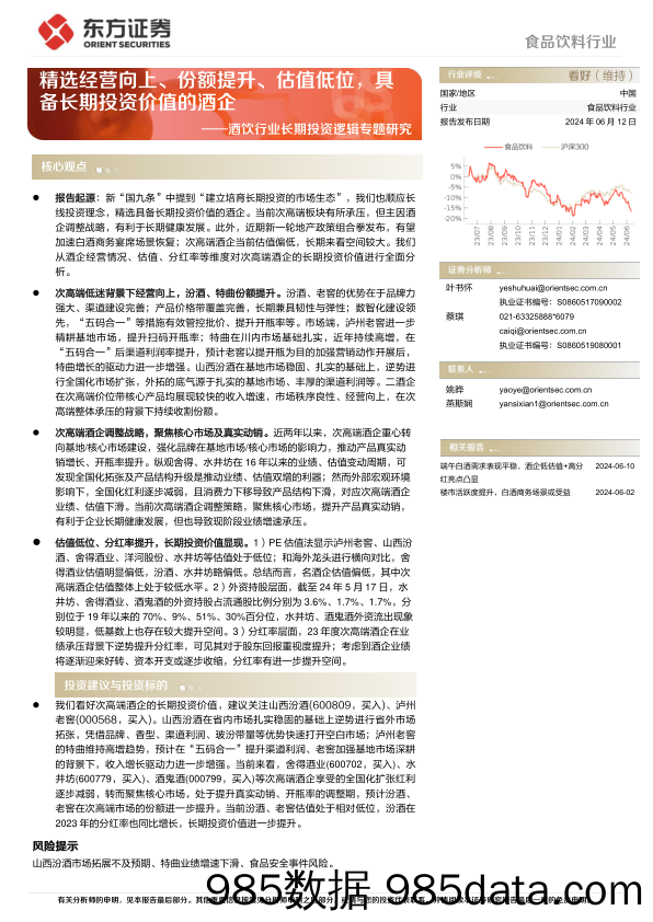 酒饮行业长期投资逻辑专题研究：精选经营向上、份额提升、估值低位，具备长期投资价值的酒企-240612-东方证券