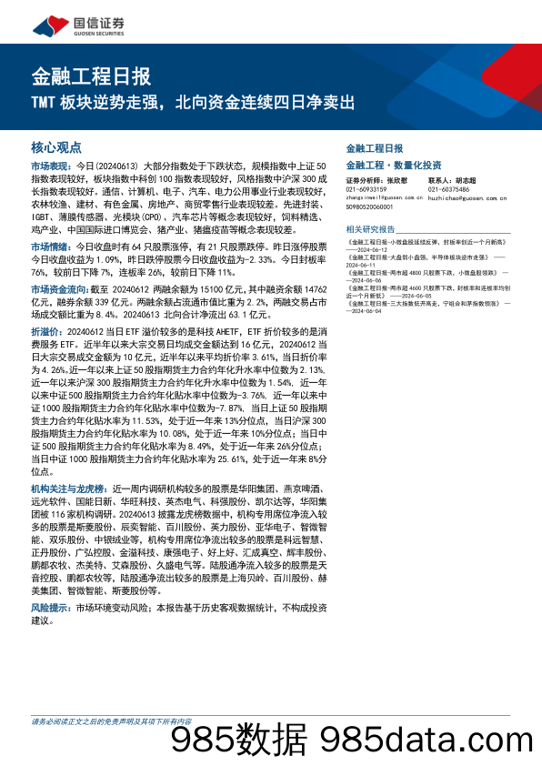 金融工程：TMT板块逆势走强，北向资金连续四日净卖出-240613-国信证券