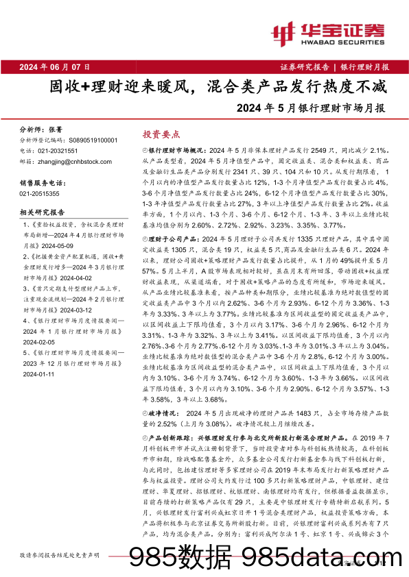 银行业2024年5月银行理财市场月报：固收%2b理财迎来暖风，混合类产品发行热度不减-240607-华宝证券